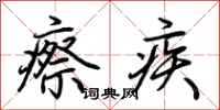 荊霄鵬瘵疾行書怎么寫