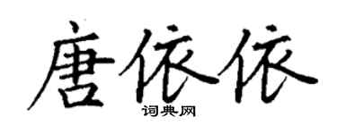 丁謙唐依依楷書個性簽名怎么寫