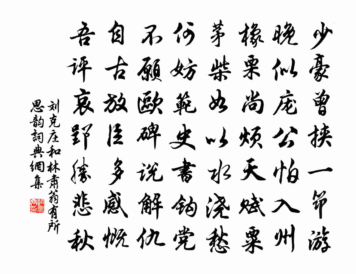 劉克莊和林肅翁有所思韻書法作品欣賞