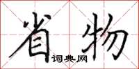 田英章省物楷書怎么寫