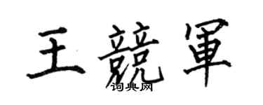 何伯昌王競軍楷書個性簽名怎么寫