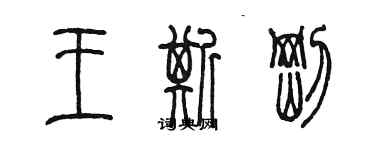 陳墨王斯剛篆書個性簽名怎么寫