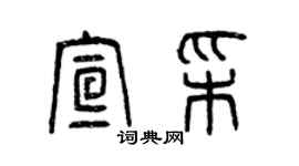 曾慶福宣彩篆書個性簽名怎么寫