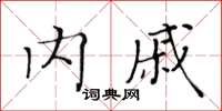 黃華生內戚楷書怎么寫