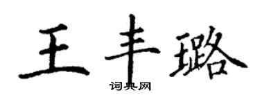丁謙王豐璐楷書個性簽名怎么寫
