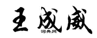 胡問遂王成威行書個性簽名怎么寫