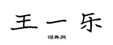 袁強王一樂楷書個性簽名怎么寫