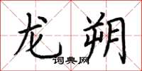 荊霄鵬龍朔楷書怎么寫