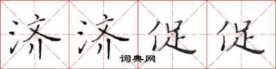 黃華生濟濟促促楷書怎么寫