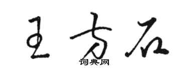 駱恆光王方石草書個性簽名怎么寫