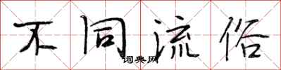 段相林不同流俗行書怎么寫