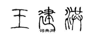 陳聲遠王建洪篆書個性簽名怎么寫
