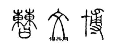 陳聲遠曹文博篆書個性簽名怎么寫