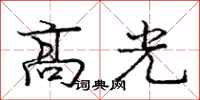 龐中華高光行書怎么寫