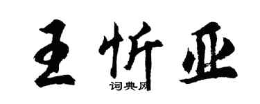 胡問遂王忻亞行書個性簽名怎么寫