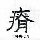 楊為國寫的硬筆隸書瘠