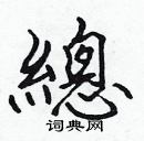 張標寫的硬筆楷書總