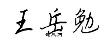 王正良王岳勉行書個性簽名怎么寫