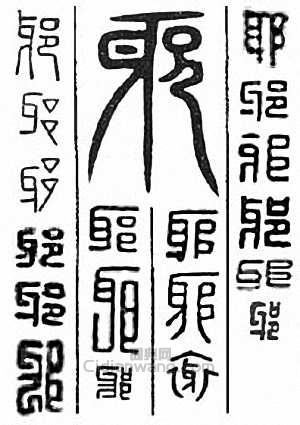 “邪 玡”篆刻印章