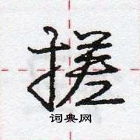 龐中華寫的硬筆行書搓