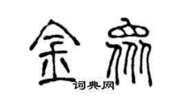 陳聲遠金眾篆書個性簽名怎么寫