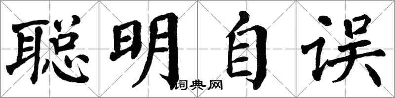 翁闓運聰明自誤楷書怎么寫
