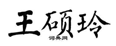 翁闓運王碩玲楷書個性簽名怎么寫