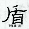 俞建華寫的硬筆隸書盾