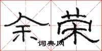 駱恆光余榮隸書怎么寫