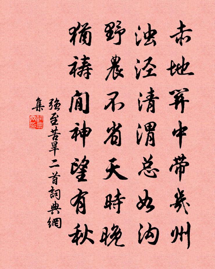 強至苦旱二首書法作品欣賞