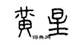 曾慶福黃星篆書個性簽名怎么寫