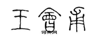 陳聲遠王會甫篆書個性簽名怎么寫