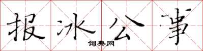 黃華生報冰公事楷書怎么寫