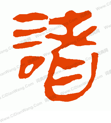 馬王堆帛書寫的諸