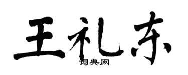 翁闓運王禮東楷書個性簽名怎么寫