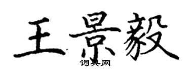 丁謙王景毅楷書個性簽名怎么寫