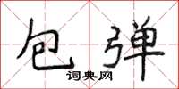 侯登峰包彈楷書怎么寫