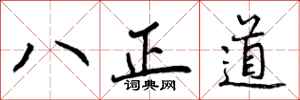 曾慶福八正道行書怎么寫
