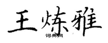 丁謙王煉雅楷書個性簽名怎么寫
