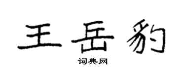 袁強王岳豹楷書個性簽名怎么寫