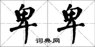 翁闓運卑卑楷書怎么寫