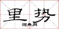 范連陞里勢隸書怎么寫