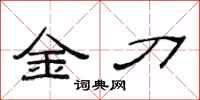 范連陞金刀隸書怎么寫