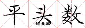 龐中華平頭數楷書怎么寫