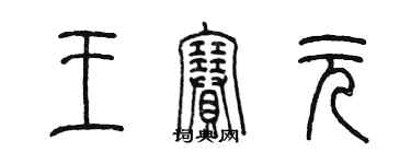 陳墨王賽元篆書個性簽名怎么寫