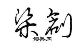 曾慶福梁創草書個性簽名怎么寫