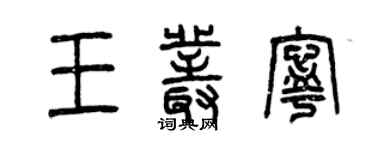 曾慶福王叢寧篆書個性簽名怎么寫