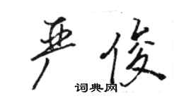 駱恆光嚴俊行書個性簽名怎么寫