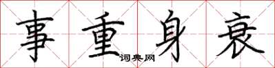 荊霄鵬事重身衰楷書怎么寫
