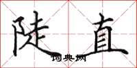田英章陡直楷書怎么寫